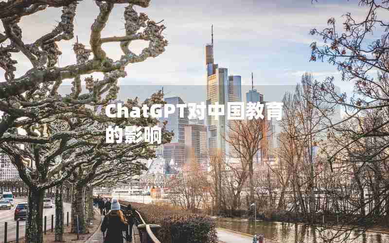ChatGPT对中国教育的影响