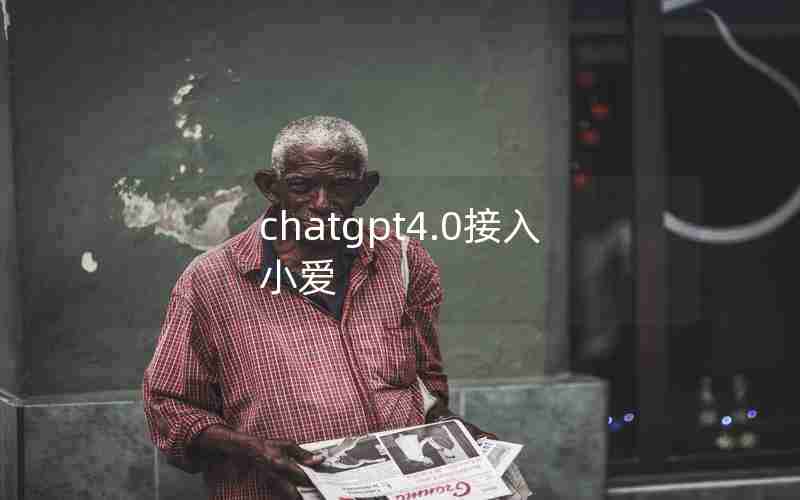 chatgpt4.0接入小爱