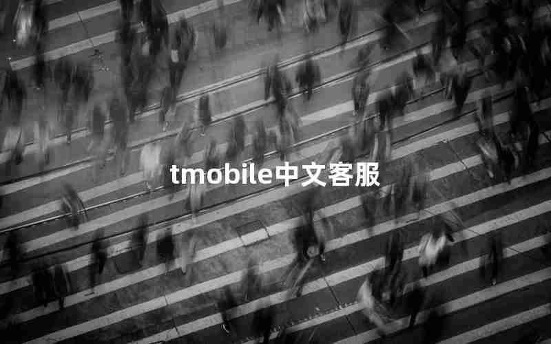 tmobile中文客服