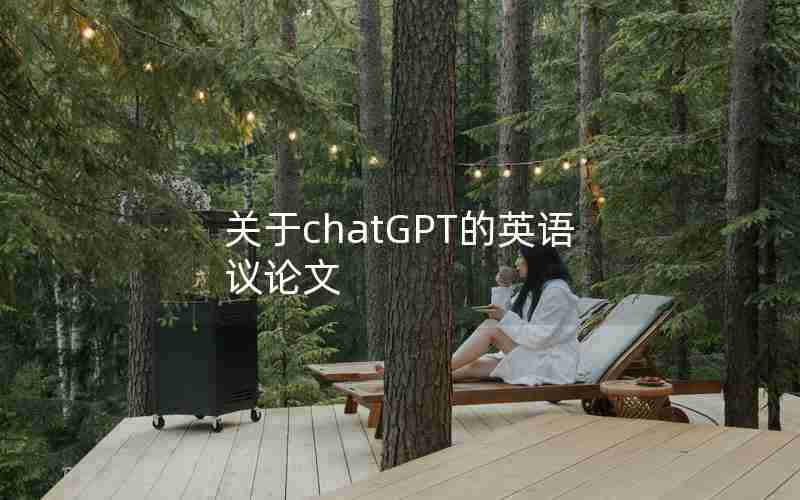 关于chatGPT的英语议论文