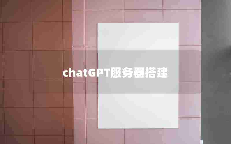 chatGPT服务器搭建