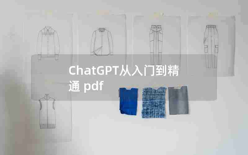 ChatGPT从入门到精通 pdf