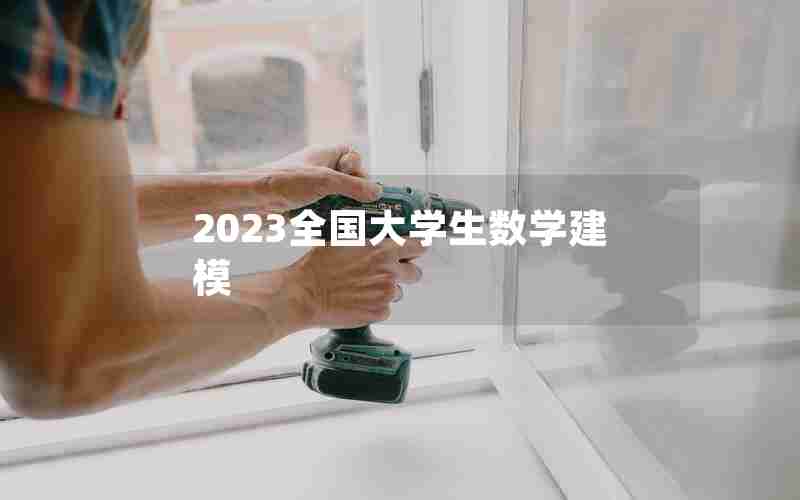 2023全国大学生数学建模