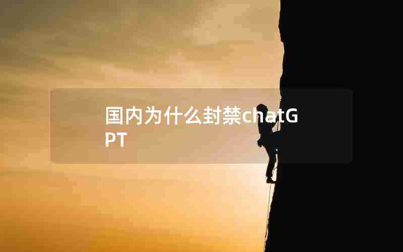 国内为什么封禁chatGPT