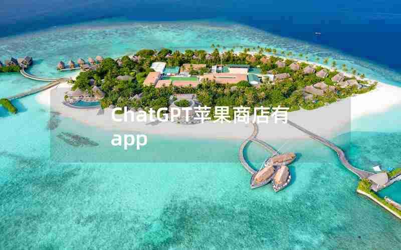 ChatGPT苹果商店有app