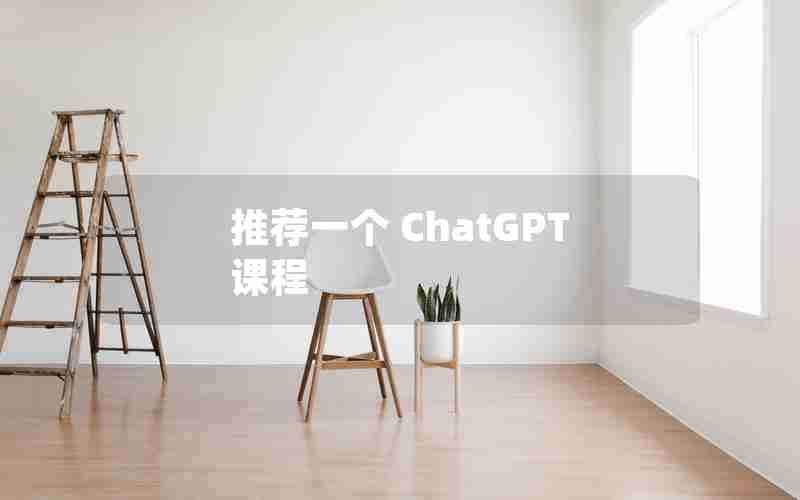 推荐一个 ChatGPT 课程