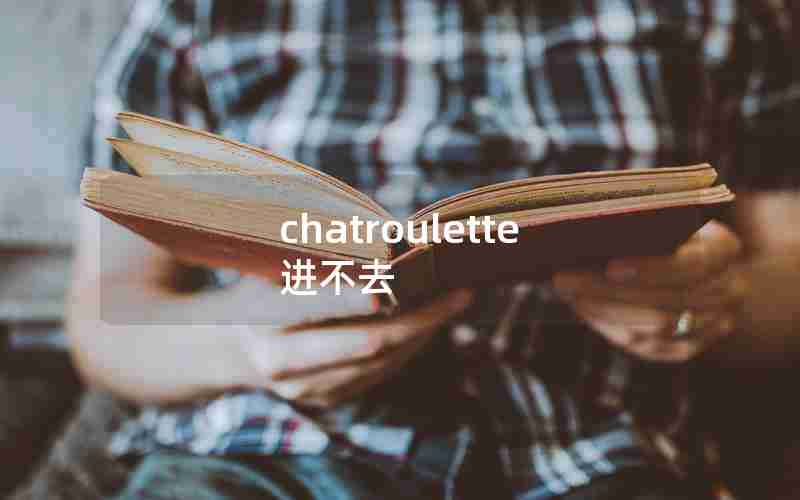 chatroulette进不去