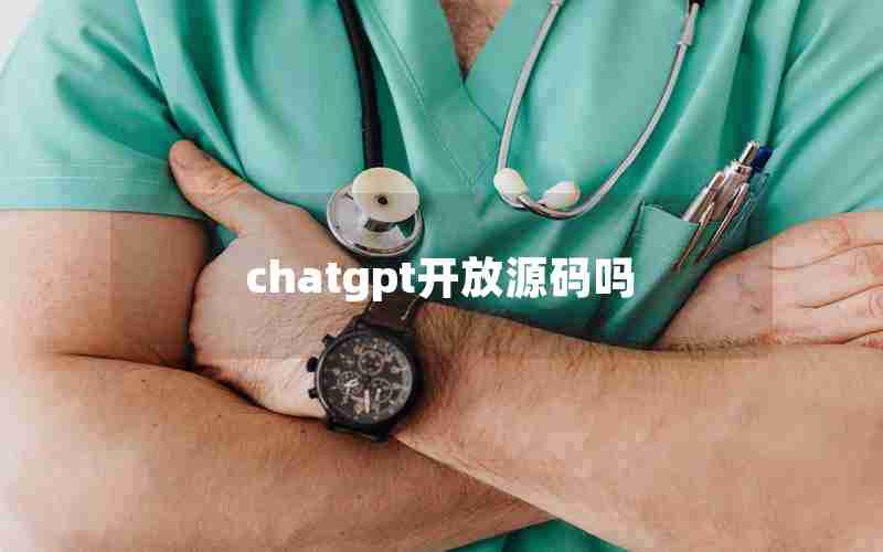 chatgpt开放源码吗