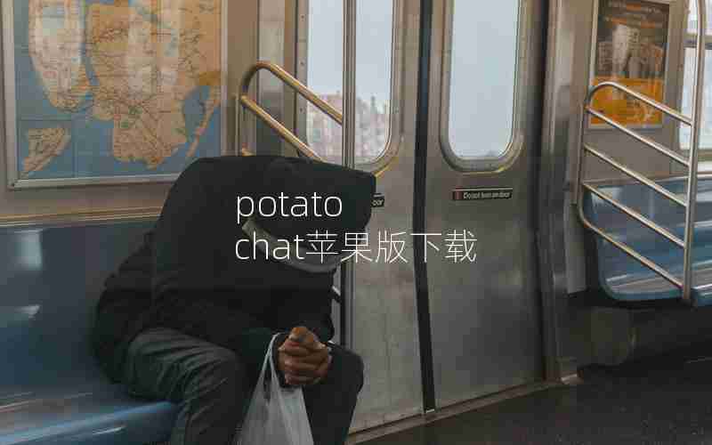 potato chat苹果版下载