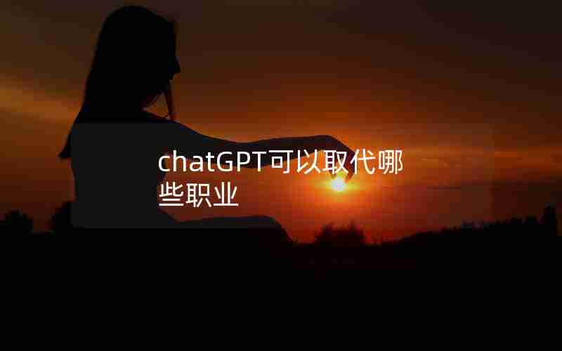 chatGPT可以取代哪些职业