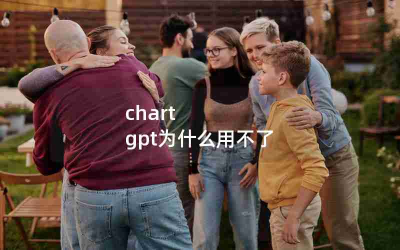 chart gpt为什么用不了