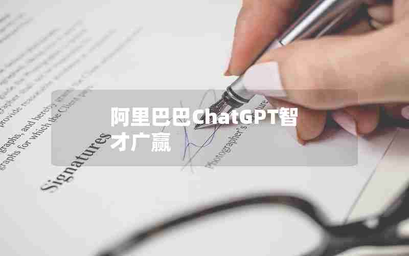 阿里巴巴ChatGPT智才广赢(阿里内测达摩院版ChatGPT)