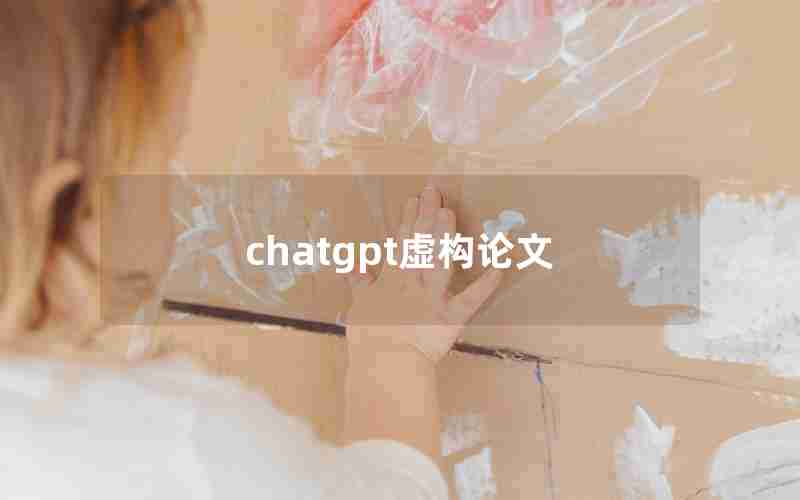 chatgpt虚构论文