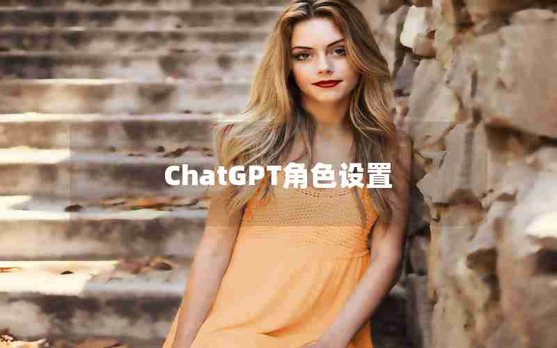 ChatGPT角色设置