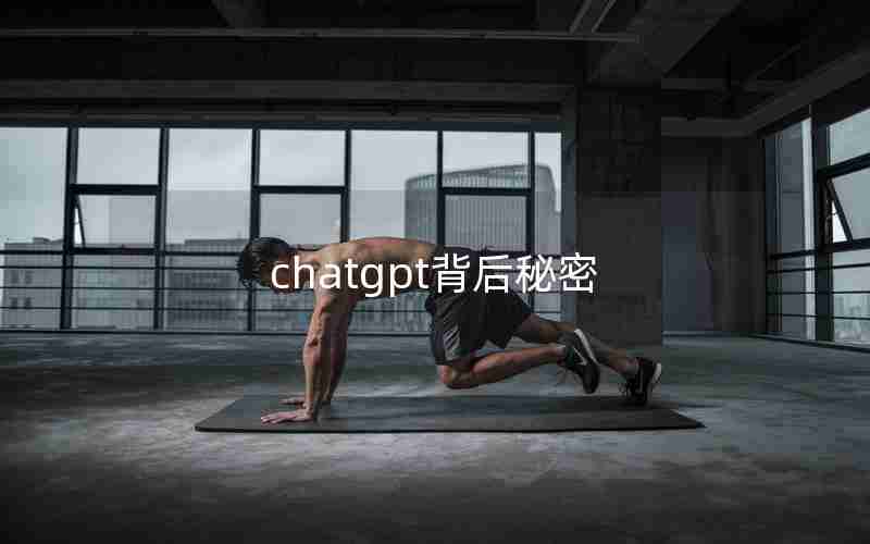 chatgpt背后秘密(ChatGpt问题新闻)