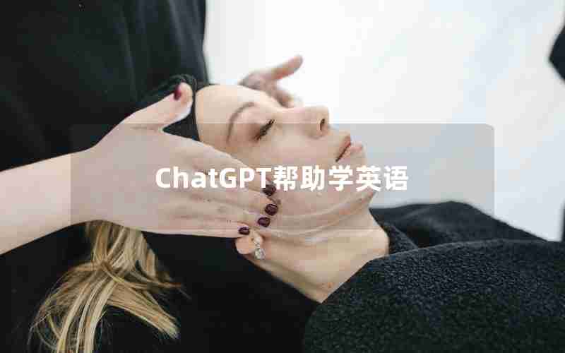 ChatGPT帮助学英语