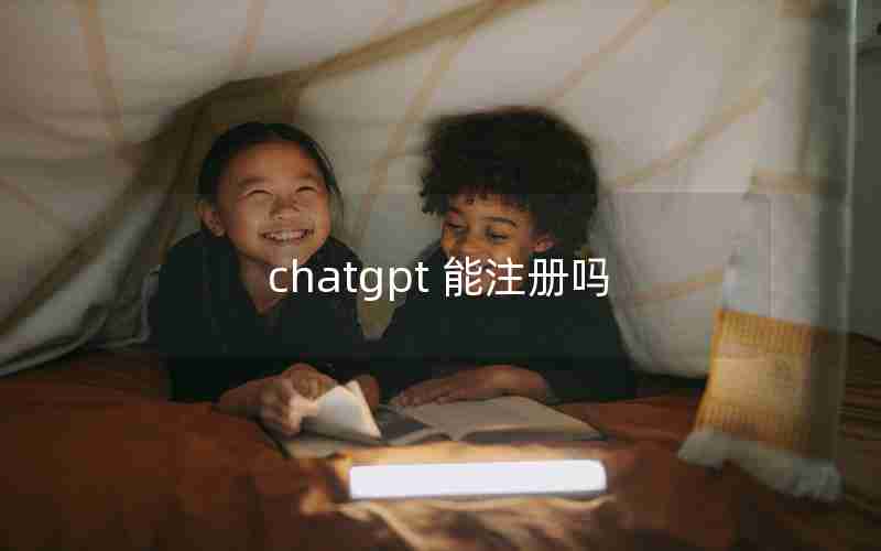 chatgpt 能注册吗