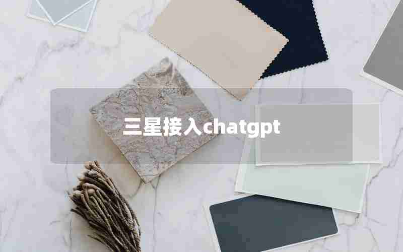 三星接入chatgpt