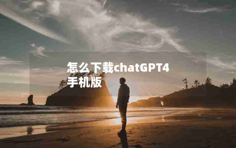 怎么下载chatGPT4手机版