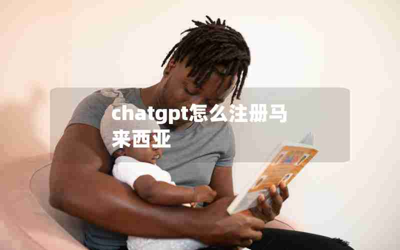 chatgpt怎么注册马来西亚