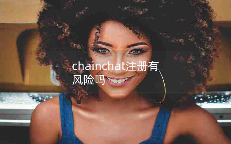 chainchat注册有风险吗