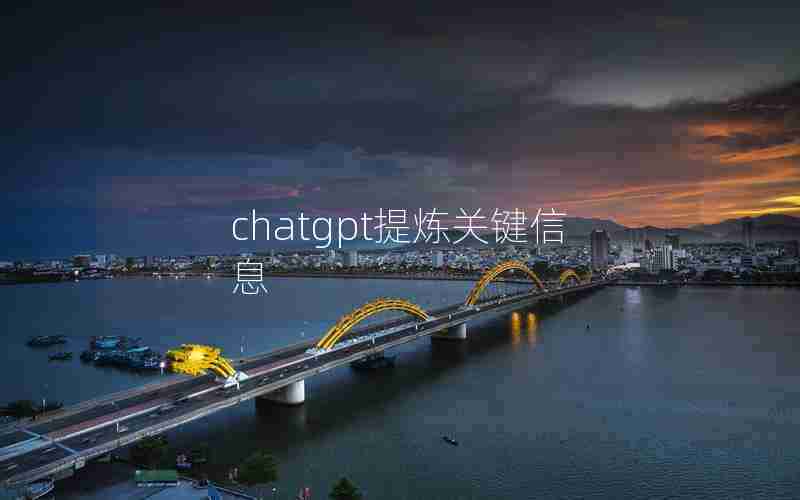 chatgpt提炼关键信息