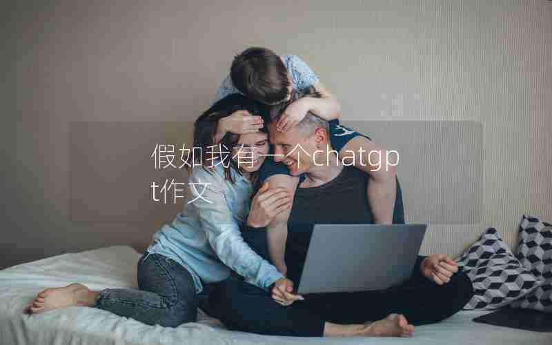 假如我有一个chatgpt作文