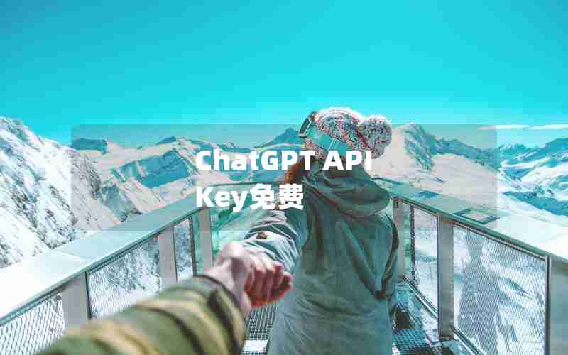 ChatGPT API Key免费