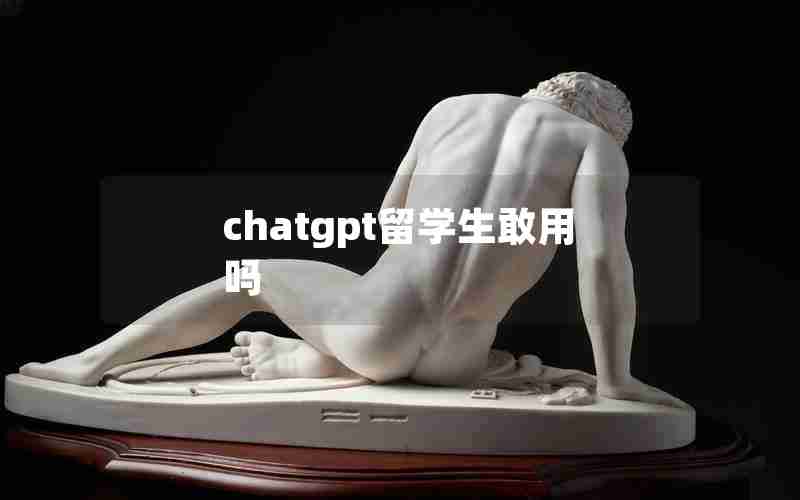 chatgpt留学生敢用吗