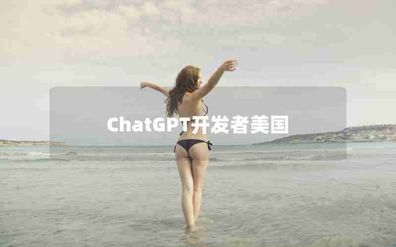 ChatGPT开发者美国