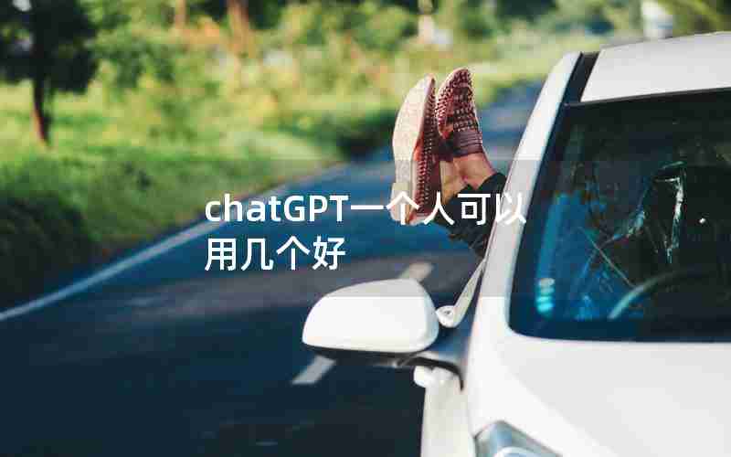 chatGPT一个人可以用几个好