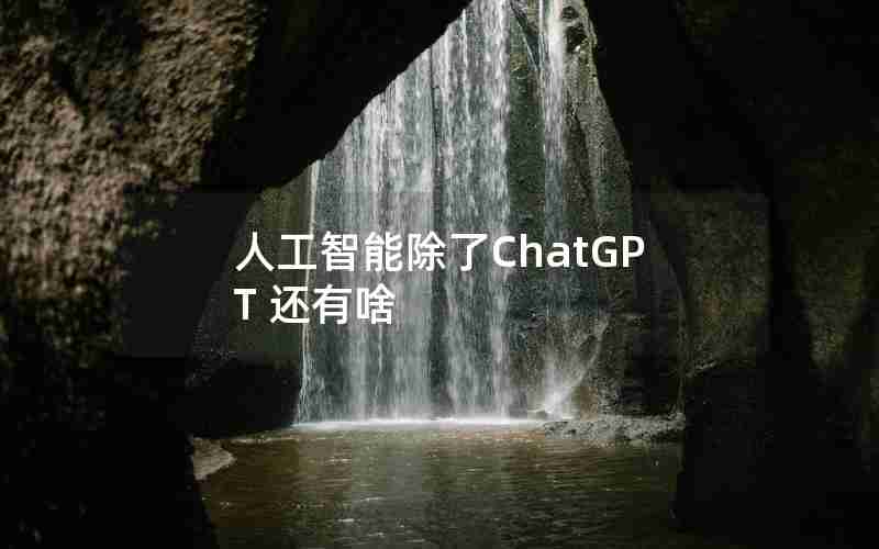 人工智能除了ChatGPT 还有啥