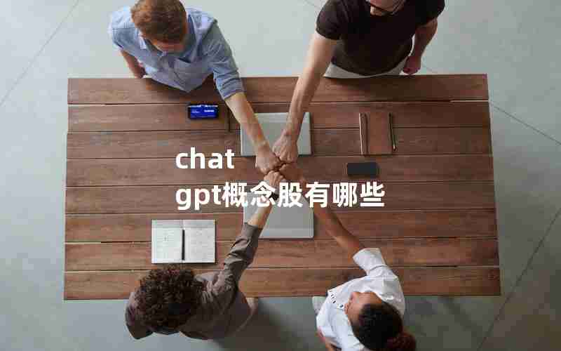 chat gpt概念股有哪些