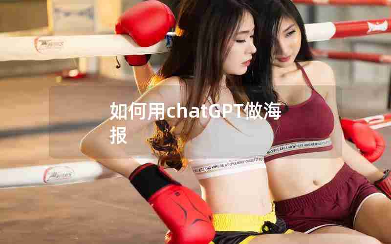 如何用chatGPT做海报