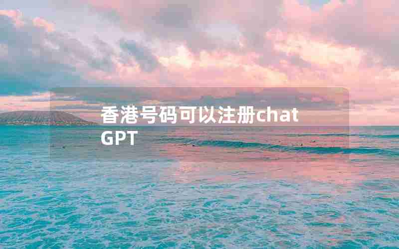 香港号码可以注册chatGPT