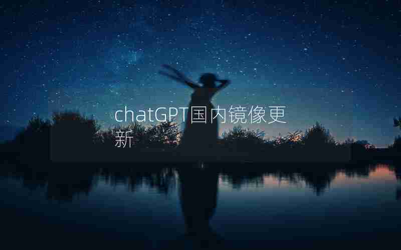 chatGPT国内镜像更新