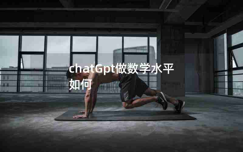 chatGpt做数学水平如何