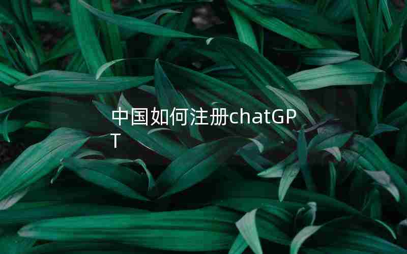 中国如何注册chatGPT