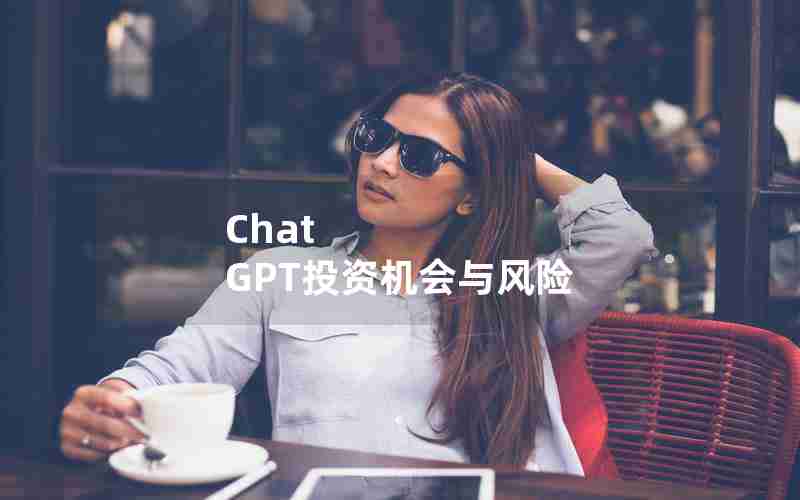 Chat GPT投资机会与风险