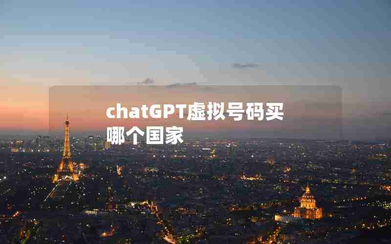 chatGPT虚拟号码买哪个国家