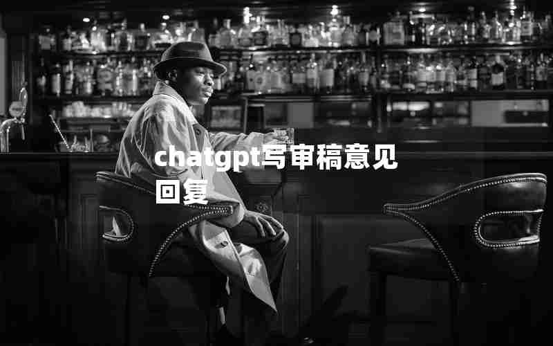 chatgpt写审稿意见回复