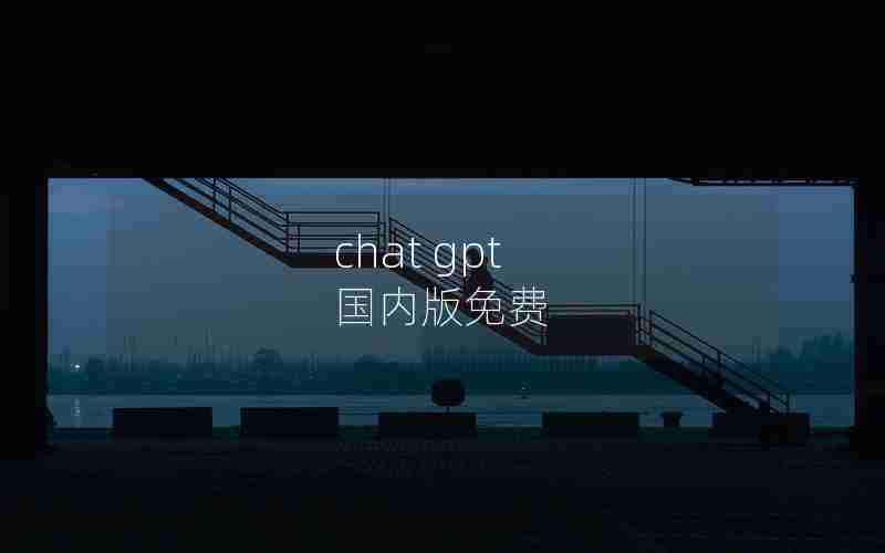 chat gpt 国内版免费