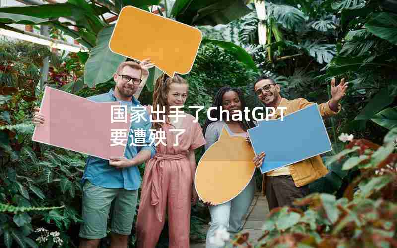 国家出手了ChatGPT要遭殃了