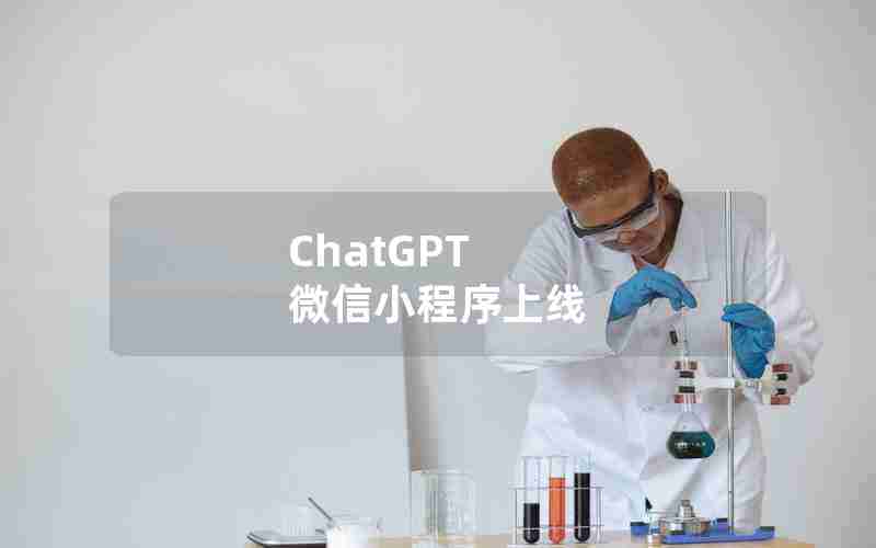 ChatGPT 微信小程序上线