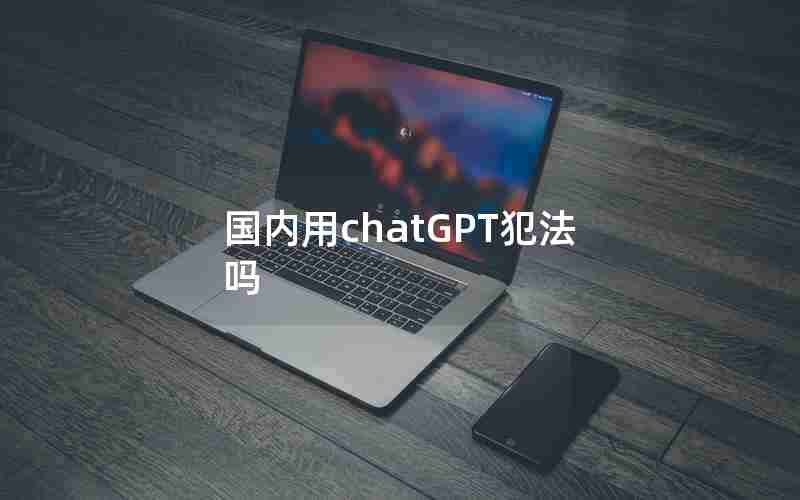 国内用chatGPT犯法吗