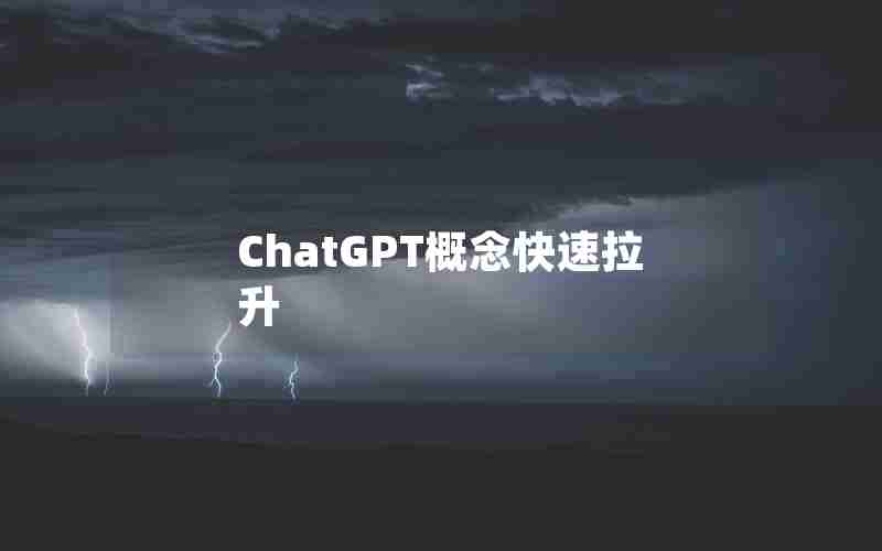 ChatGPT概念快速拉升