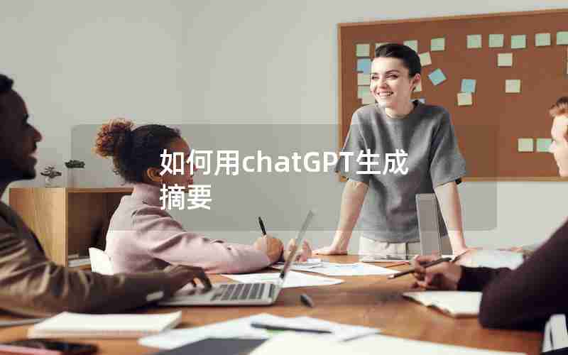 如何用chatGPT生成摘要