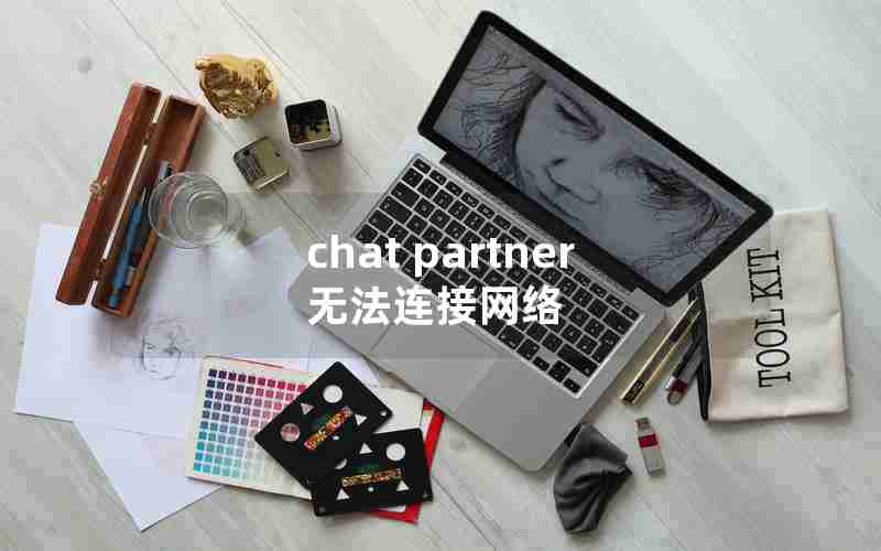 chat partner无法连接网络