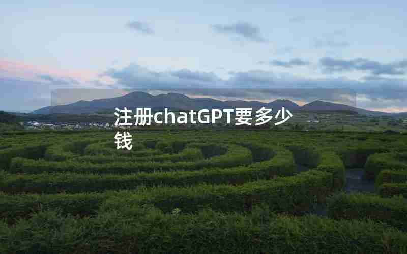 注册chatGPT要多少钱