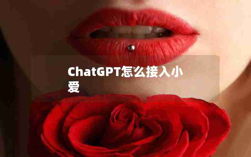 ChatGPT怎么接入小爱